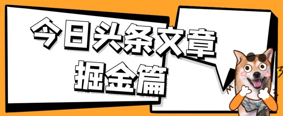 外面卖1980的今日头条文章掘金，三农领域利用ai一天20篇，轻松月入过万-第二象限