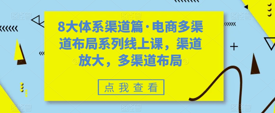 8大体系渠道篇·电商多渠道布局系列线上课，渠道放大，多渠道布局-第二象限