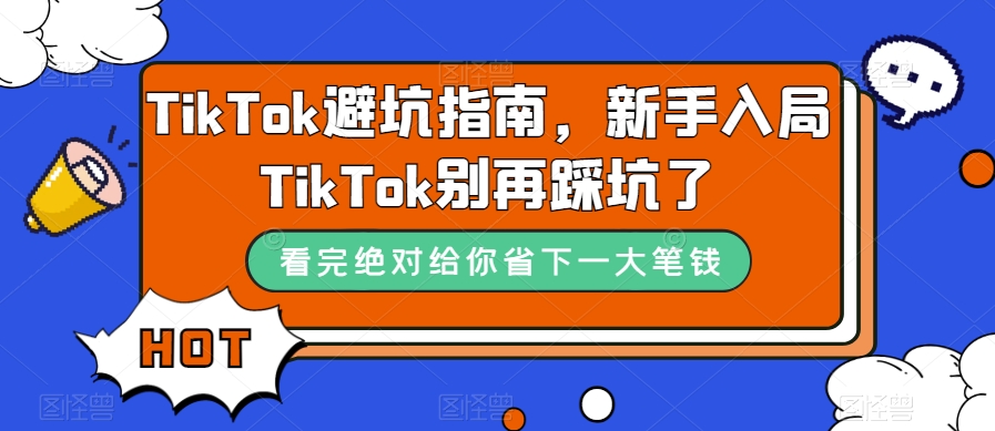 TikTok避坑指南，新手入局TikTok别再踩坑了-第二象限