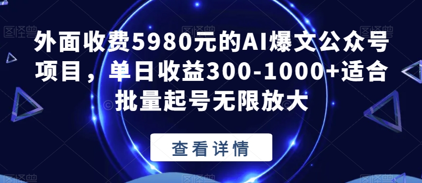 外面收费5980元的AI爆文公众号项目，单日收益300-1000+适合批量起号无限放大【揭秘】-第二象限