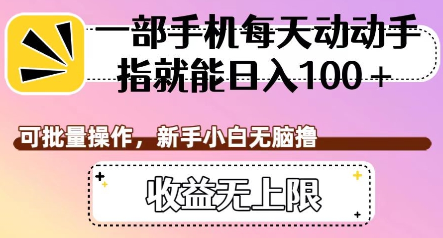 一部手机每天动动手指就能日入100+，可批量操作，新手小白无脑撸，收益无上限【揭秘】-第二象限