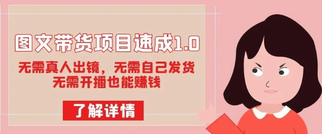 图文带货项目速成1.0：无需真人出镜，无需自己发货，无需开播也能赚钱-第二象限