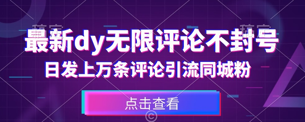 首发最新抖音无限评论不封号，日发上万条引流同城粉必备【揭秘】-第二象限