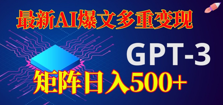 最新AI爆文多重变现，有阅读量就有收益，矩阵日入500+【揭秘】-第二象限