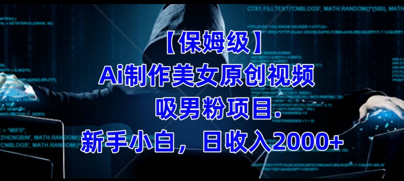 【保姆级】制作Ai美女原创视频+吸男粉项目，小白日收入2000+-第二象限