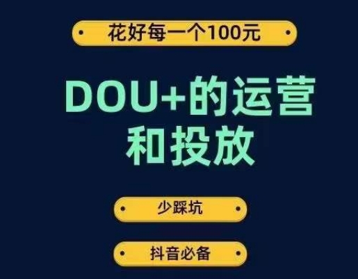 DOU+的运营和投放，花1条DOU+的钱，成为DOU+的投放高手，少走弯路不采坑-第二象限