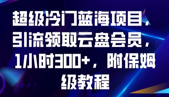 超级冷门蓝海项目，引流领取云盘会员，1小时300+，附保姆级教程-第二象限