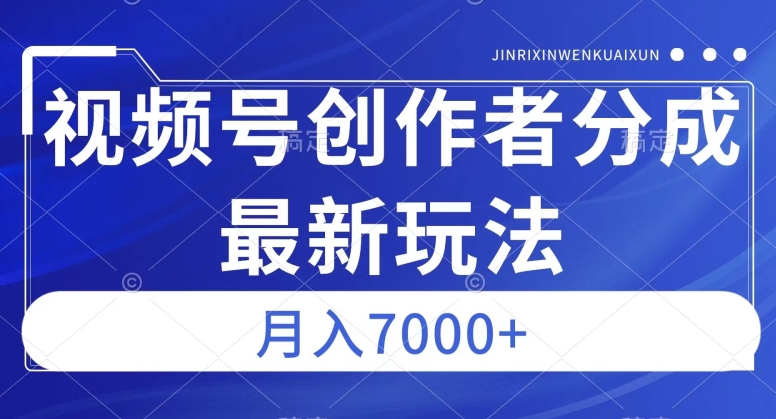 视频号广告分成新方向，作品制作简单，篇篇爆火，半月收益3000+【揭秘】-第二象限