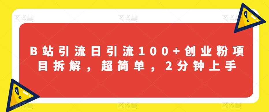 B站引流日引流100+创业粉项目拆解，超简单，2分钟上手【揭秘】-第二象限