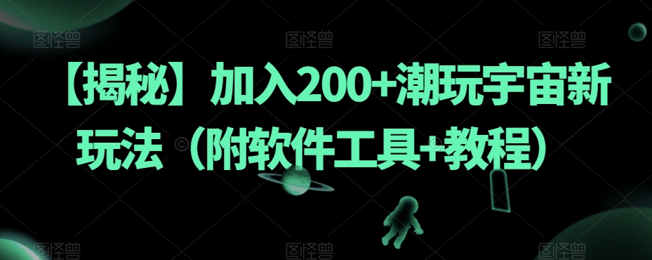 【揭秘】加入200+潮玩宇宙新玩法（附软件工具+教程）-第二象限