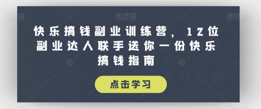 快乐搞钱副业训练营，12位副业达人联手送你一份快乐搞钱指南-第二象限