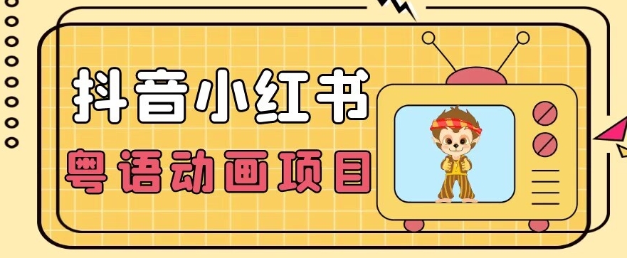 【首发】小众蓝海项目，抖音小红书粤语动画电影玩法，日入1000+-第二象限