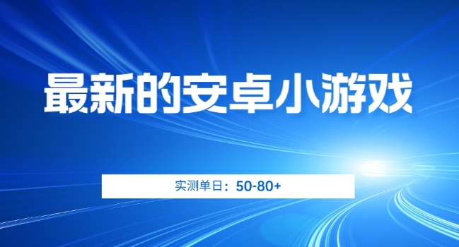 最新的安卓小游戏，实测日入50-80+【揭秘】-第二象限