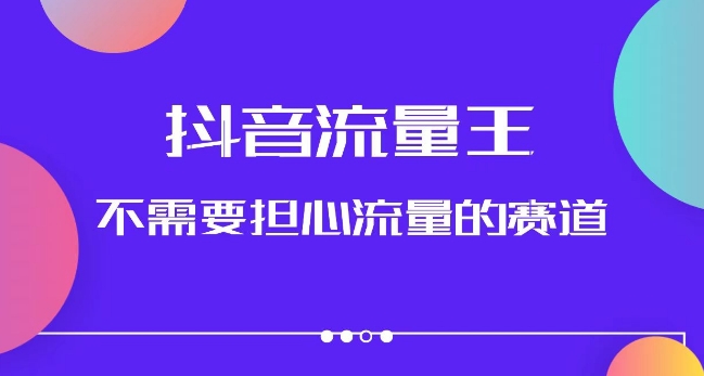 抖音流量王，不需要担心流量的赛道，美女图文音乐号升级玩法（附实操+养号流程）-第二象限
