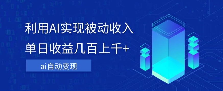 利用ai实现被动收入，单日收益几百上千+，无需动脑，傻瓜式操作【揭秘】-第二象限