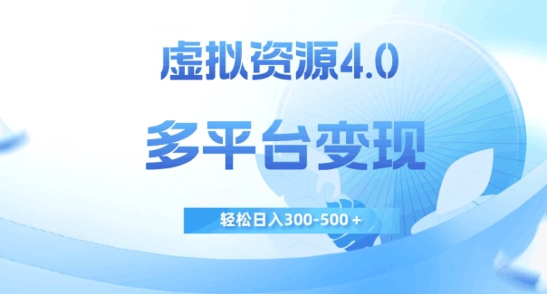虚拟资源4.0，多平台变现，轻松日入300-500＋【揭秘】-第二象限