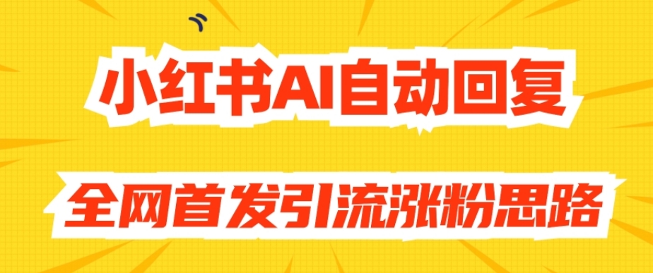 【原创开发】小红书AI自动回复，全网首发引流涨粉思路-第二象限