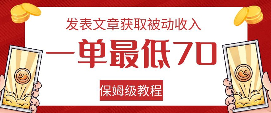 发表文章获取被动收入，一单最低70，保姆级教程【揭秘】-第二象限