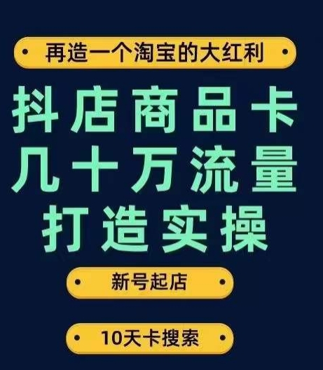 抖店商品卡几十万流量打造实操，从新号起店到一天几十万搜索、推荐流量完整实操步骤-第二象限