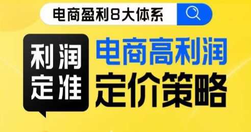 8大体系利润篇·利润定准电商高利润定价策略线上课-第二象限