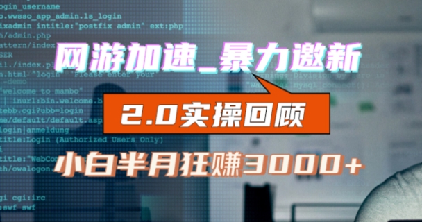 网游加速邀新，狂吃提成，适合小白，首月破千（v2.0版教程）【揭秘】-第二象限