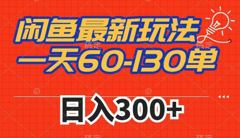 闲鱼最新玩法，一天60-130单，市场需求大，日入300+-第二象限
