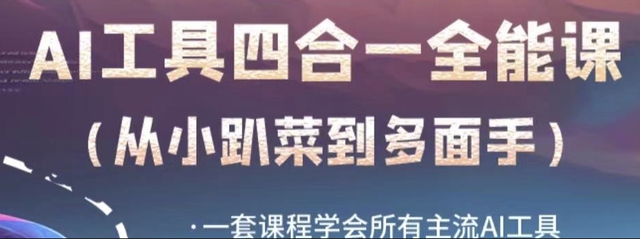 AI工具全能课，一套课程学会所有主流AI工具，从AI领域的小趴菜蜕变成AI技能多面手-第二象限