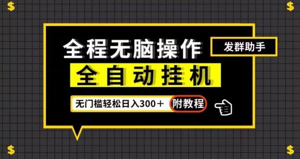 全自动挂机发群助手，零门槛无脑操作，轻松日入300＋（附渠道）【揭秘】-第二象限
