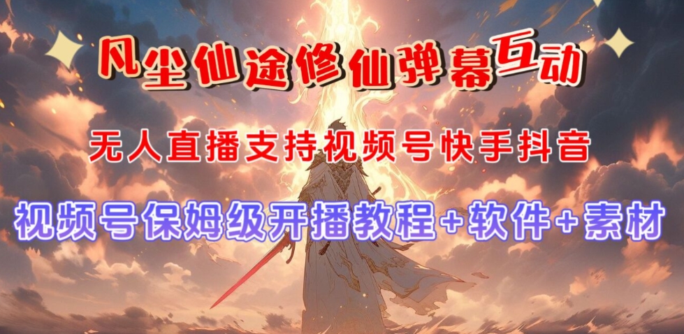 视频号无人直播修仙养成类弹幕互动，游戏玩法多，吸金能力强，自带流量加成-第二象限