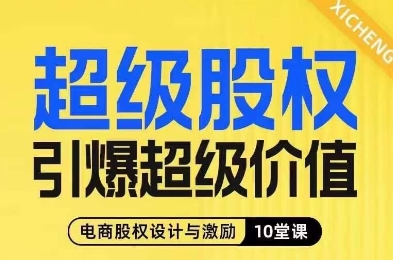 超级股权引爆超级价值，电商股权设计与激励10堂线上课-第二象限