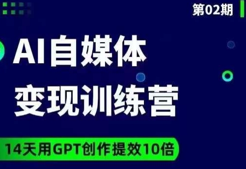 台风AI自媒体+爆文变现营，14天用GPT创作提效10倍-第二象限