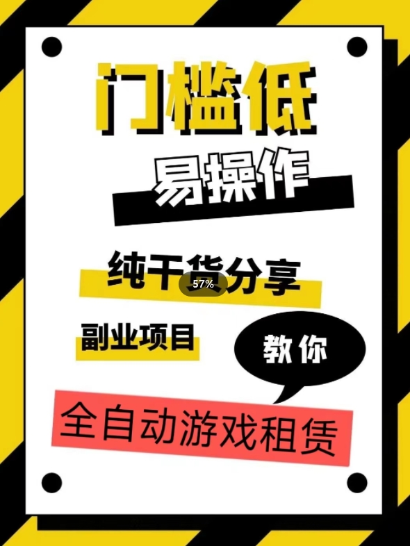 全自动游戏租赁，实操教学，手把手教你月入3万+-第二象限