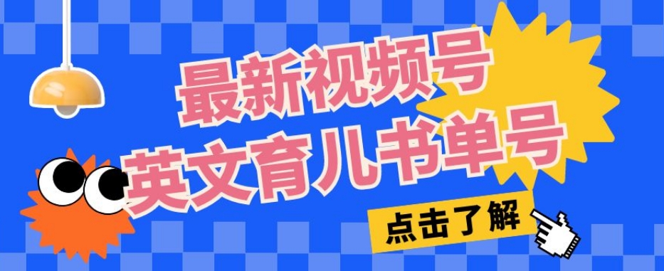 最新视频号英文育儿书单号，每天几分钟单号月入1w+-第二象限