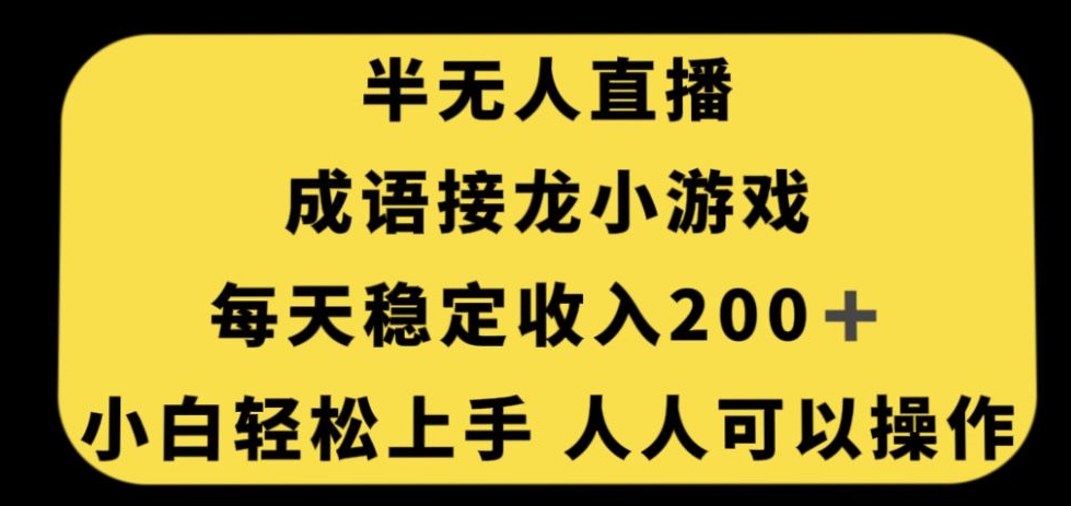 无人直播成语接龙小游戏，每天稳定收入200+，小白轻松上手人人可操作-第二象限