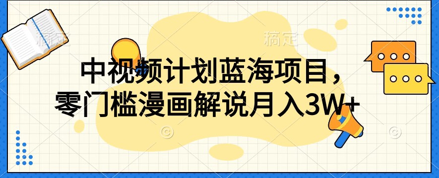中视频计划蓝海项目，零门槛漫画解说教程【揭秘】-第二象限