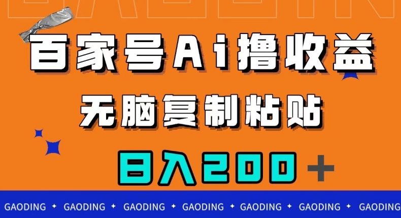 百家号AI撸收益，无脑复制粘贴，小白轻松掌握，日入200＋【揭秘】-第二象限