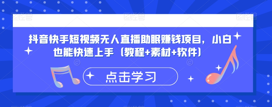 抖音快手短视频无人直播助眠赚钱项目，小白也能快速上手（教程+素材+软件）-第二象限