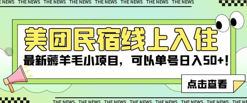 美团民宿线上入住，最新薅羊毛小项目，可以单号日入50+【揭秘】-第二象限