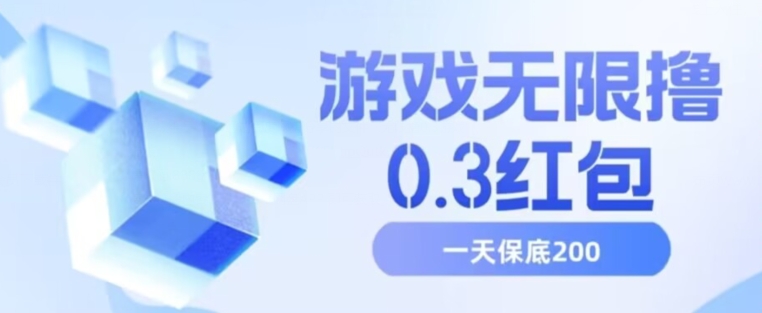 游戏无限撸0.3红包，号多少取决你搞多久，多撸多得，保底一天200+【揭秘】-第二象限