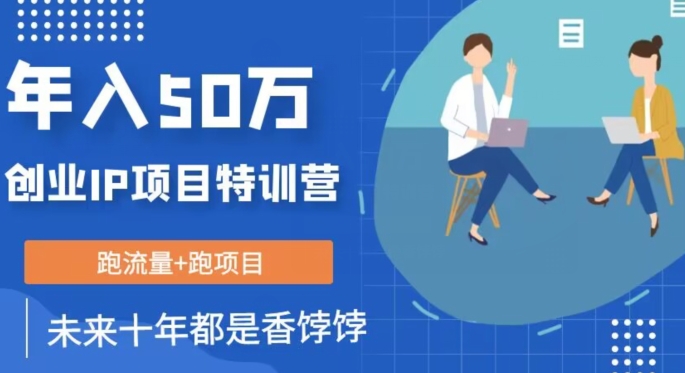 创业IP年入50W核心方法，未来10年最值得做的项目【揭秘】-第二象限