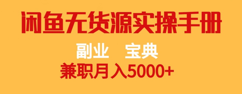 副业宝典，兼职月入5000+，闲鱼无货源实操手册【揭秘】-第二象限