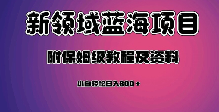 虚拟资源蓝海领域新项目，轻松日入800＋，附保姆级教程及资料-第二象限