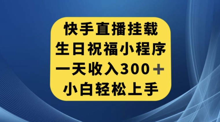 快手挂载生日祝福小程序，一天收入300+，小白轻松上手【揭秘】-第二象限