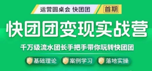 快团团变现实战营，千万级流水团长带你玩转快团团-第二象限