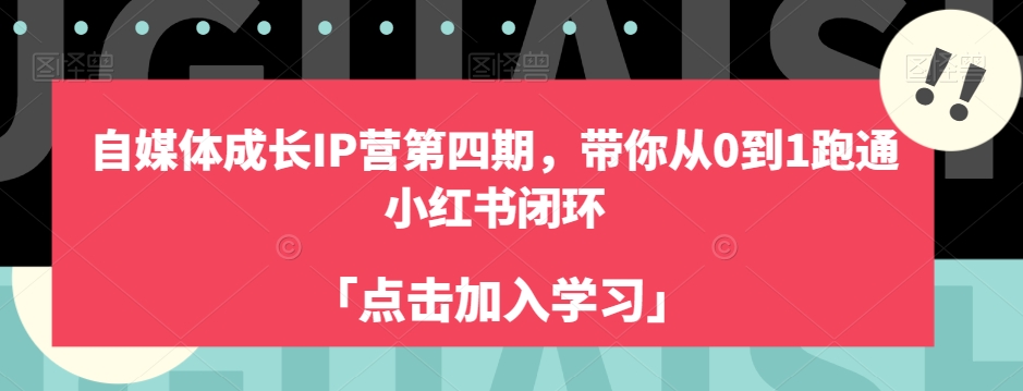 自媒体成长IP营第四期，带你从0到1跑通小红书闭环-第二象限