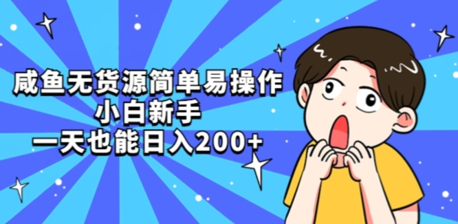 咸鱼无货源简单易操作小白新手一天也能日入200+【揭秘】-第二象限