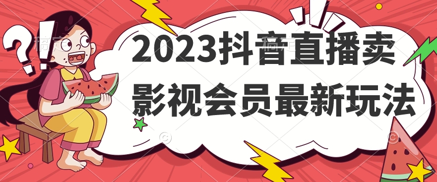 2023抖音直播卖影视会员最新玩法-第二象限