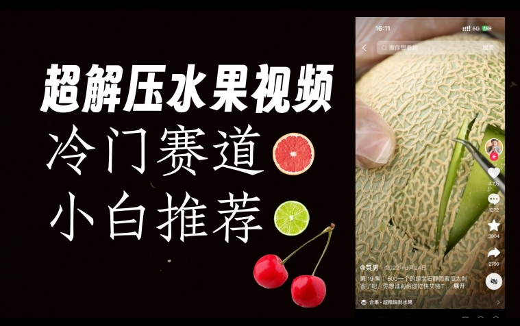 超冷门抖音赛道，水果解压视频0风险，非常容易爆火【揭秘】-第二象限