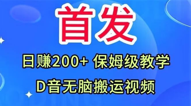 首发，抖音无脑搬运视频，日赚200+保姆级教学【揭秘】-第二象限
