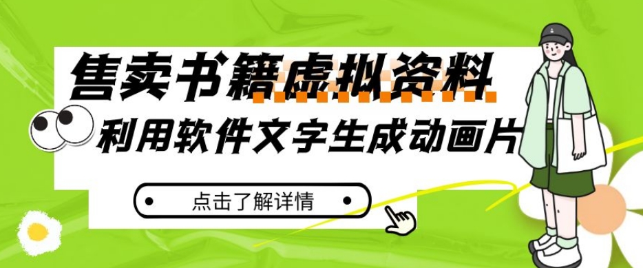 冷门蓝海赛道，利用软件文字生成动画片，小红书售卖虚拟资料【揭秘】-第二象限